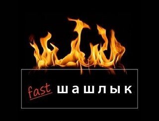 fast Шашлык лого