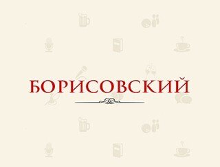Борисовский лого
