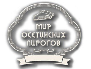 Мир осетинских пирогов лого