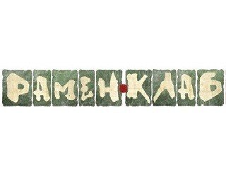 Рамен-Клаб лого