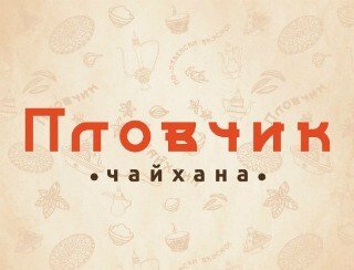 Чайхана Пловчик лого