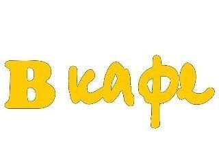 В Кафе лого