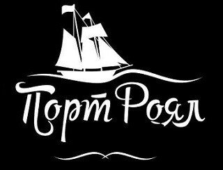 Порт Роял лого