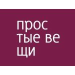 Простые вещи