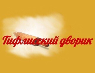 Тифлисский дворик лого
