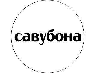 Савубона лого