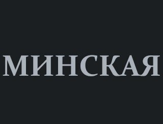 Минская лого