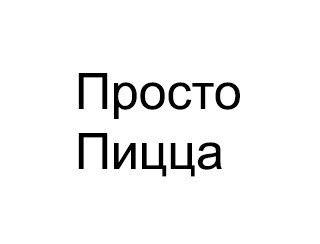 Просто Пицца лого