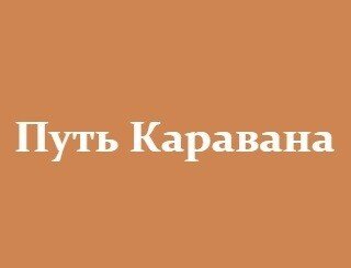 Путь Каравана лого