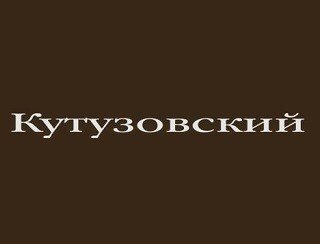 Кутузовский лого
