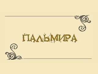 Пальмира лого