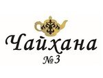 Чайхана №3