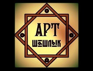 АРТ Шашлык лого