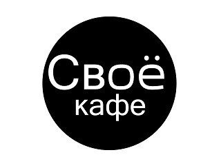 Своё кафе лого