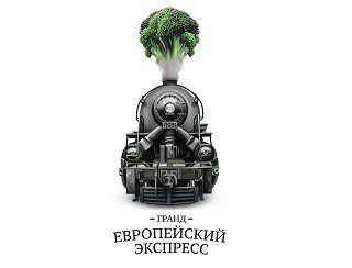 Гранд Европейский Экспресс лого