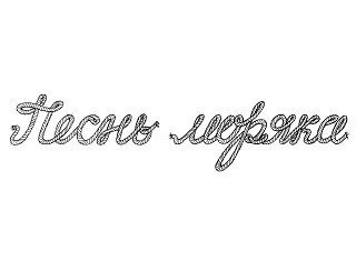 Песнь Моряка лого