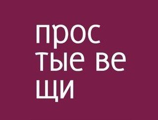 Простые вещи лого