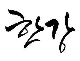 Хан Канг лого