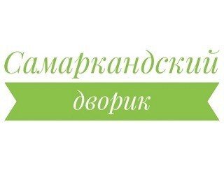 Самаркандский дворик лого