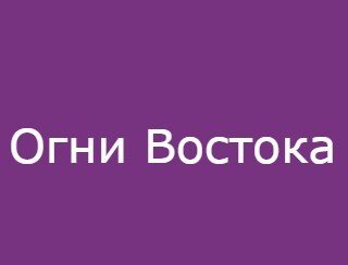 Огни Востока лого