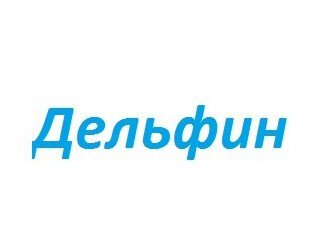 Дельфин лого