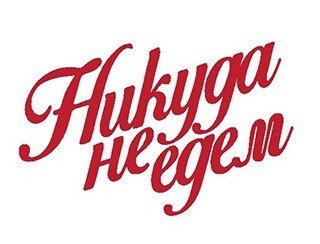 Никуда не едем лого