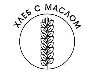 ХЛЕБ С МАСЛОМ лого