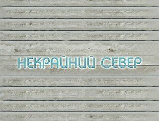 Некрайний Север лого