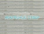 Некрайний Север