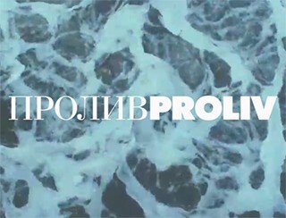 ПроливProliv лого