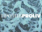 ПроливProliv