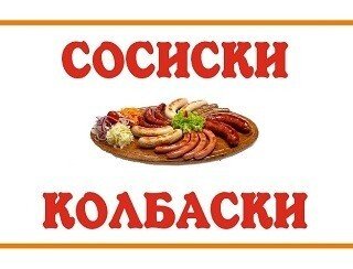 Сосиски колбаски лого