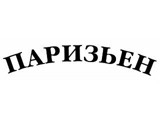 Паризьен лого