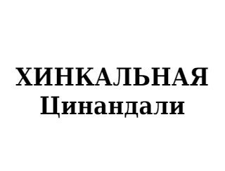 ХИНКАЛЬНАЯ Цинандали лого