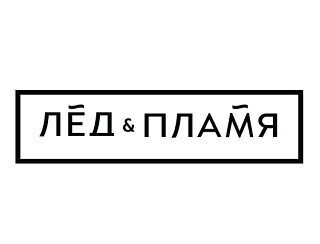 ЛЁД & ПЛАМЯ лого