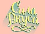 Сила вкуса