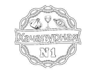 Хачапурная №1 лого