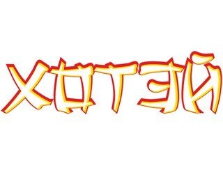 Хотей лого
