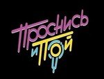 Проснись и Пой