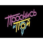 Проснись и Пой