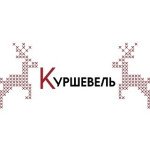 Куршевель