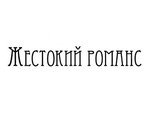 Жестокий Романс