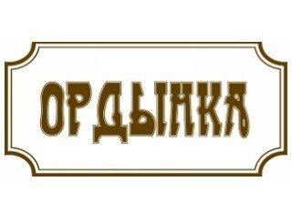 Ордынка лого