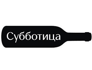 Субботица лого