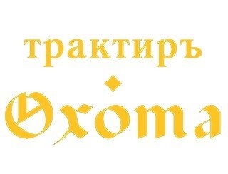 Трактиръ Охота лого