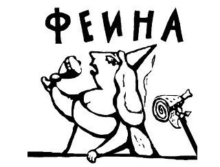 ФЕИНА лого