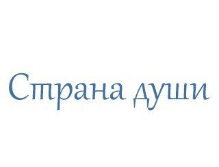 Страна души лого