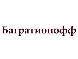 Багратионофф лого