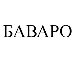 БАВАРО лого