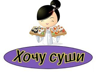 Хочу Суши лого